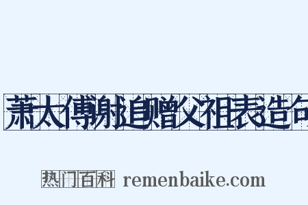 萧太傅谢追赠父祖表造句是什么意思的图片